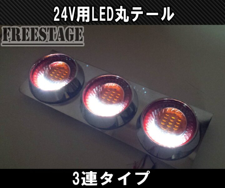 楽天市場】24Vトラック用テールランプ3連 LED 日野 テール 
