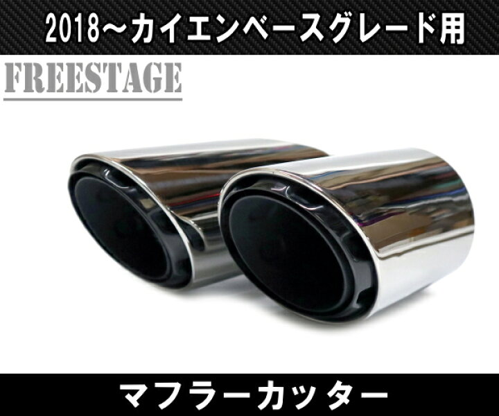 楽天市場】ポルシェ カイエン 2018～ ベースグレード用 E3型 4本出し 
