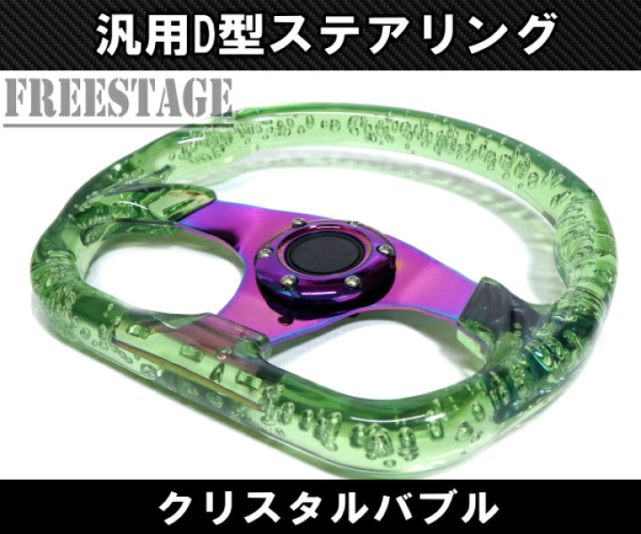 楽天市場】D型 クリスタル ステアリング ハンドル JDM ディープコーン 