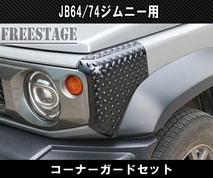 楽天市場】JB64 JB74 ジムニー コーナーガード 前後4枚セット 