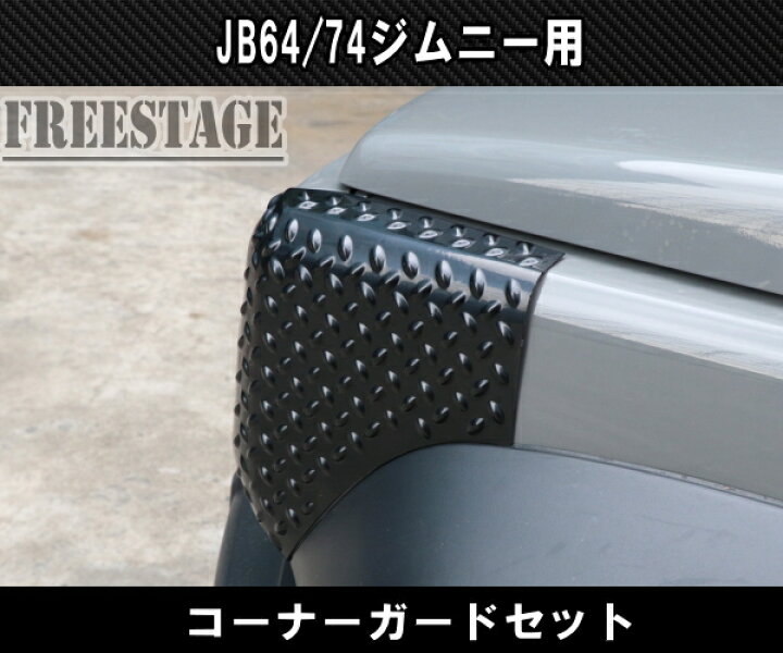楽天市場】JB64 JB74 ジムニー コーナーガード 前後4枚セット 