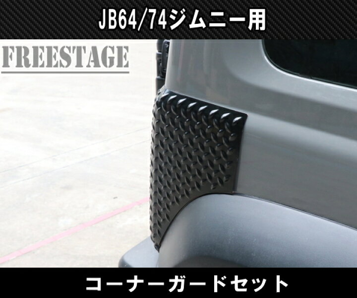 楽天市場】JB74 ジムニー コーナーガード 前後4枚セット ボルトオン 