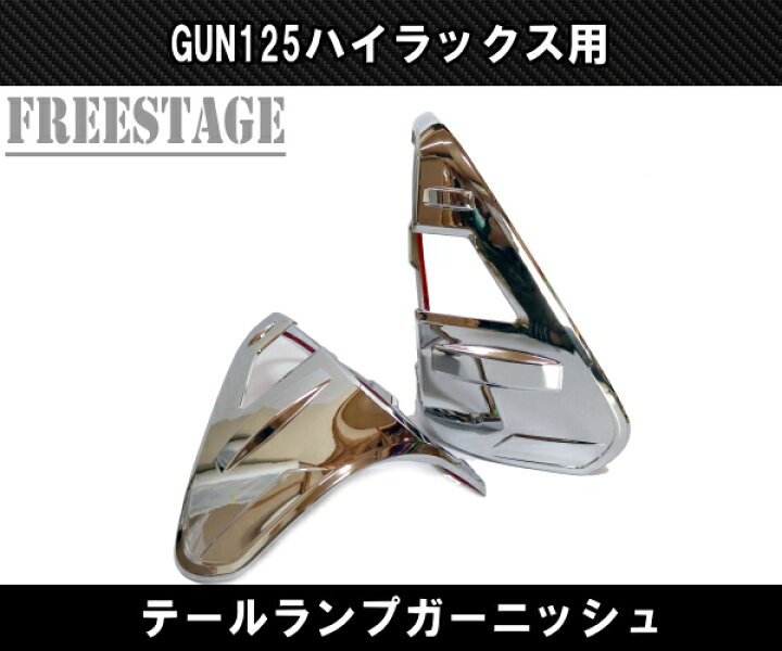 楽天市場】トヨタ GUN125 ハイラックス用 テールランプガーニッシュ 