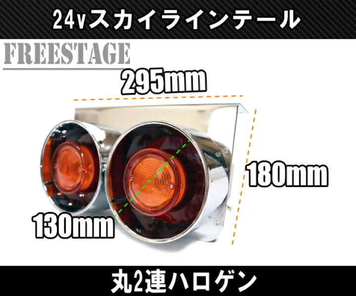 楽天市場】24V用 トラック テールランプ ロケットテール スカイライン 