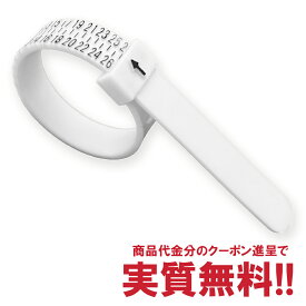 【クーポンプレゼントで実質無料】 リングゲージ 指輪 サイズ 測り方 指輪サイズ リングゲージバンド サイズゲージ サイズゲージバンド リングサイズ 指のサイズ測る 日本標準サイズ リング 号数 計測 ペアリング プレゼント プロポーズ サプライズ 【メール便送料無料】