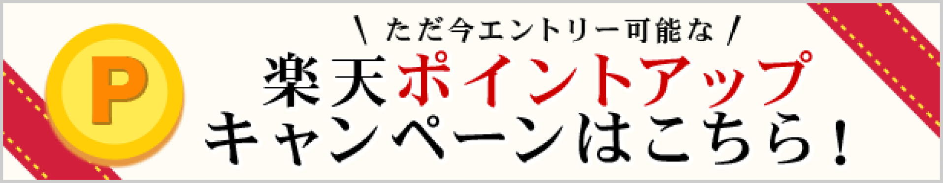開催中のポイントキャンペーン