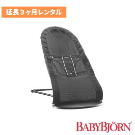 【レンタル】 バウンサー レンタル 延長3ヶ月 新生児 赤ちゃん ベビービョルン ベビーシッターバランス 009002 ベビー用品 ベビーレンタル 人気 乳児 幼児 子供 おすすめ レンタルベビー 0歳 1歳から 借りる 試す