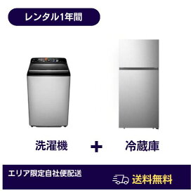 【レンタル】 【送料無料】家電 レンタル 1年 冷蔵庫 洗濯機 セット 2ドア 冷蔵庫 100L～160L 全自動洗濯機 4.5～6kg 単身赴任 引っ越し 転勤 寮 社宅 1人暮らし 新生活 学生 大学生 社会人 シェアハウス 施設 撮影 小道具 故障 代替 家電セット 家電レンタル