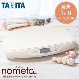 【延長専用ページ】 【レンタル】 ベビースケール レンタル 1g単位 デジタルベビースケール 延長1ヶ月 タニタ TANITA 体重計 授乳量機能付 BB-105 赤ちゃん ベビー用品 ベビーレンタル はかり 計り 産院 母乳育児 授乳量 2g グラム