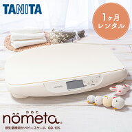 【レンタル】 ベビースケール レンタル 1g単位 デジタルベビースケール 1ヶ月 タニタ TANITA 体重計 授乳…