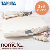 【往復送料無料】【レンタル】 ベビースケール レンタル 1g単位 デジタルベビースケール 3ヶ月 タニタ TA…