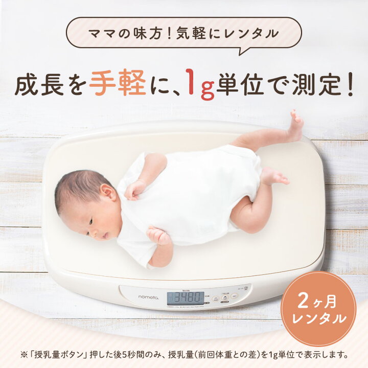 楽天市場 レンタル ベビースケール レンタル 1g単位 デジタルベビースケール 2ヶ月 タニタ Tanita 体重計 授乳量機能付 105 赤ちゃん ベビー用品 ベビーレンタル はかり 計り 産院 母乳育児 授乳量 2ｇ グラム 禁煙保管 アルコール消毒済み ベビー用品