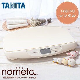 【レンタル】 ベビースケール レンタル 1g単位 デジタルベビースケール 14泊15日 タニタ TANITA 体重計 授乳量機能付 BB-105 赤ちゃん ベビー用品 ベビーレンタル はかり 計り 産院 母乳育児 授乳量 2g グラム 【禁煙保管】 【アルコール消毒済み】