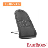 【レンタル】 バウンサー レンタル 1ヶ月 新生児 赤ちゃん ベビービョルン ベビーシッターバランス 00900…
