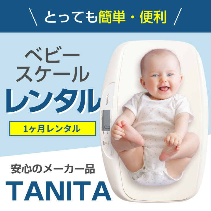 楽天市場 ベビースケール タニタ レンタル 1g単位 デジタルベビースケール 1ヶ月 Tanita 体重計 授乳量機能付 105 赤ちゃん ベビー用品 ベビーレンタル はかり 計り 産院 母乳育児 授乳量 2ｇ グラム 禁煙保管 アルコール消毒済み カメラレンタル フリー