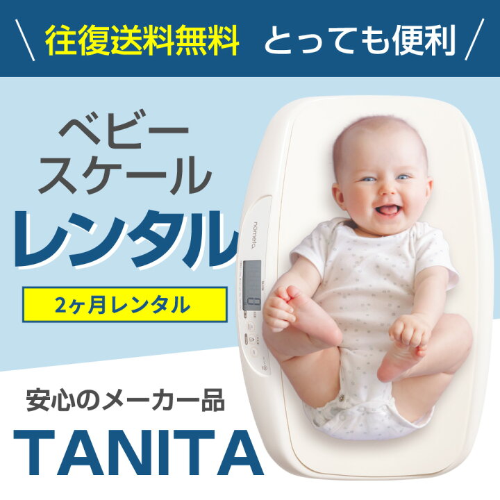楽天市場】【往復送料無料】 【レンタル】 ベビースケール タニタ 