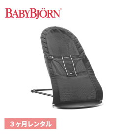 バウンサー レンタル 3ヶ月 新生児 赤ちゃん ベビービョルン ベビーシッターバランス 009002 ベビー用品 ベビーレンタル 人気 乳児 幼児 子供 おすすめ レンタルベビー 0歳 1歳から 借りる 試す