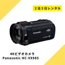 ビデオカメラ レンタル 2泊3日 Panasonic VX985M 64GB あとから補正 4K パナソニック ハンディーカム 高画質 動画 歩き撮り ブレない 安定 4K撮影 光学12倍 ハイビジョン 運動会 イベント お遊戯会 鉄道撮影 旅行 子供 kamera