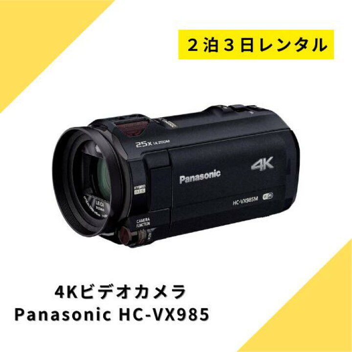 楽天市場】ビデオカメラ レンタル 2泊3日 Panasonic VX985M 64GB あと 