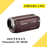 ビデオカメラ レンタル 10泊11日 Panasonic パナソニック HC-W580M HDビデオカメラ ハンディーカム ハイ…