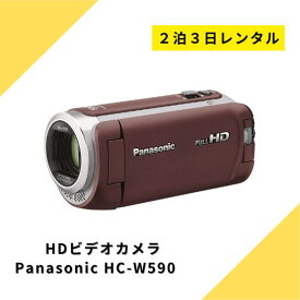 ビデオカメラ レンタル 2泊3日 Panasonic パナソニック HC-W590M HDビデオカメラ ハンディーカム ハイビジョン ワイプ撮り カメラ フルハイビジョン 高倍率90倍ズーム 220万画素 高画質 運動会 イベント お遊戯会 七五三 お宮参り