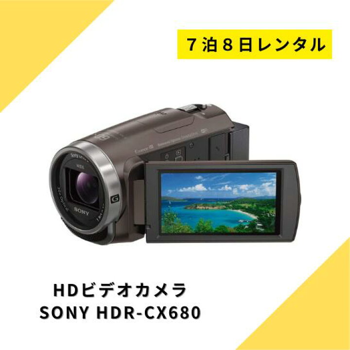 楽天市場】ビデオカメラ レンタル 7泊8日 SONY HDR-CX680 ソニー 