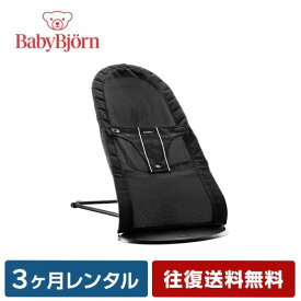 【往復送料無料】 バウンサー レンタル 3ヶ月 新生児 赤ちゃん ベビービョルン ベビーシッターバランス 009002 ベビー用品 ベビーレンタル 人気 乳児 幼児 子供 おすすめ レンタルベビー 0歳 1歳から 借りる 試す