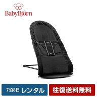 【往復送料無料】 バウンサー レンタル 7泊8日 新生児 赤ちゃん ベビービョルン ベビーシッターバランス …