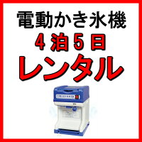 【往復送料無料】レンタル4泊5日電動キューブアイスかき氷機祭りイベント縁日【前日お届け】