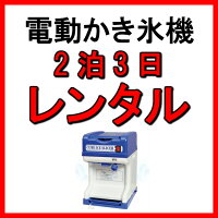 【往復送料無料】レンタル2泊3日電動キューブアイスかき氷機祭りイベント縁日【前日お届け】