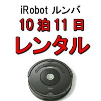 ルンバレンタル2泊3日iRobotロボットクリーナーアイロボットルンバ642複数床面対応自動充電ロボット掃除機R642060980622500700641890960643