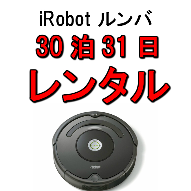楽天市場】ルンバ レンタル 30泊31日 iRobot ロボットクリーナー アイ