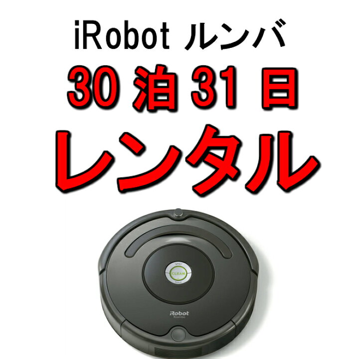 楽天市場】ルンバ レンタル 30泊31日 iRobot ロボットクリーナー アイ 