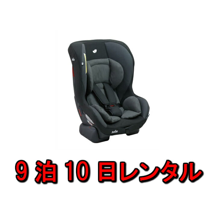 楽天市場 レンタル チャイルドシート レンタル 9泊10日 新生児 赤ちゃん ベビー用品 人気 年齢 1才頃 4才頃まで ベビーレンタル 乳児 幼児 子供 おすすめ 0歳 1歳から 旅行 里帰り お盆休み お正月 カメラレンタル フリースタイル