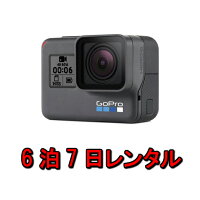 レンタル7泊8日GoProアクションカメラHERO6BlackCHDHX-601-FW