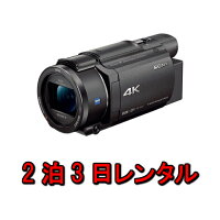 レンタル3泊4日(前日着)ソニーSONYビデオカメラFDR-AX604K