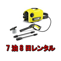 【往復送料無料】レンタル30泊31日ケルヒャーKARCHER高圧洗浄機K5サイレントカー&ホームキット(50Hz)