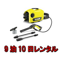 【往復送料無料】レンタル30泊31日ケルヒャーKARCHER高圧洗浄機K5サイレントカー&ホームキット(50Hz)