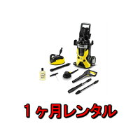 【往復送料無料】レンタル30泊31日ケルヒャーKARCHER高圧洗浄機K5サイレントカー&ホームキット(50Hz)