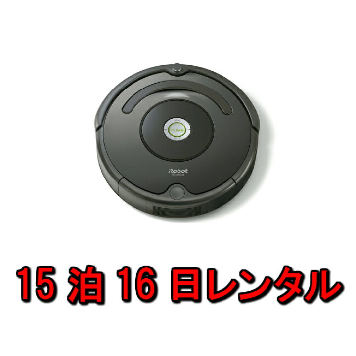楽天市場】ルンバ レンタル 15泊16日 iRobot ロボットクリーナー アイ 