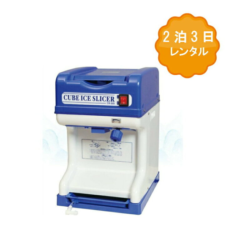 楽天市場】【レンタル】かき氷機 レンタル 2泊3日 かき氷 電動  