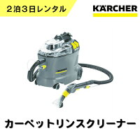 楽天市場 ケルヒャー レンタル 2泊3日 業務用 カーペットクリーナー カーペットリンスクリーナー シートクリーナー 車 シート スチームクリーナー ソファ カーペット クリーニング コンパクト 掃除機 車内清掃 客室清掃 カメラレンタル フリースタイル