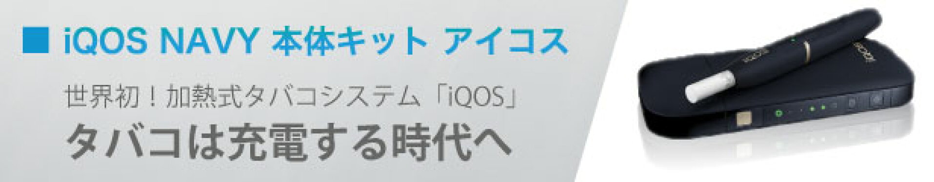 iQOS NAVY 本体キット アイコス ネイビー コンビニ  代引き選択可 通販 チャージャー あいこす