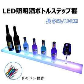 LED照明付き酒ディスプレイ棚 照明付きバー棚 ステップ 20色照明付き バー ボトル照明 LED酒ボトルの表示棚 ワインラック ホルダー 業務用ホームバーの照明付きワインボトルディスプレイスタンド リモコン付き 照明付きバーボトル 照明スタンド 長さ