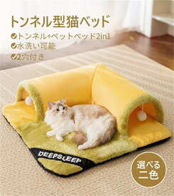 キャットトンネル ペットハウス ペットおもちゃ ペットベット おもちゃ ベッド用 猫トンネル ネコ用品 水洗い可能 収納便利 猫遊び ストレス発散 運動不足 対策 ペット玩具 ペット用品 防寒対策 洗える ペットトンネル