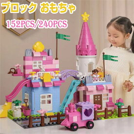 240PCS /152PCS ブロック おもちゃ プリンセス キャッスル お城 ブロック おもちゃ プリンセス キャッスル レゴ交換品 交換品 6歳以上 女の子 知育 教材 誕生日