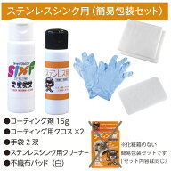 ガラスコーティング剤 シンクコーティング 戦隊・流しキレイ ステンレス用 プロ仕様　クリックポスト仕様