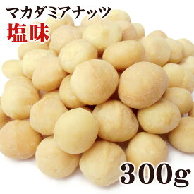 マカダミアナッツ 大粒（ホール） ロースト 塩味 300g