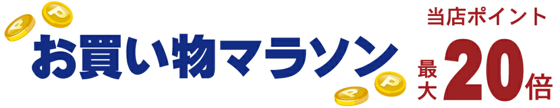 お買い物マラソン
