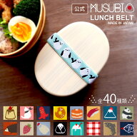スーパーSALE10％OFF★公式 丸栄日産 MUSUBI ランチベルト むすび おしゃれ お弁当ベルト かわいい 面白…